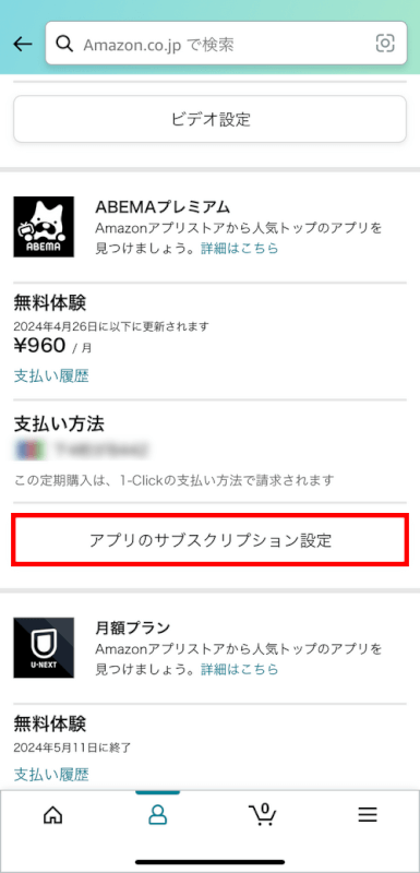 サブスクリプション設定ボタンを押す