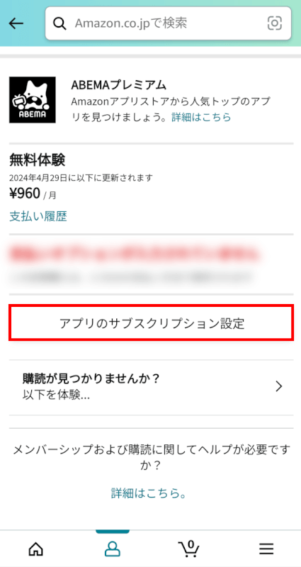 アプリのサブスクリプション設定を選択する