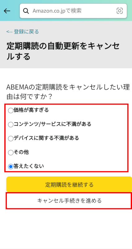 キャンセル手続きを進めるボタンを押す