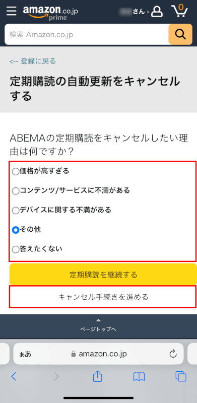 キャンセル手続きを進めるボタンを押す