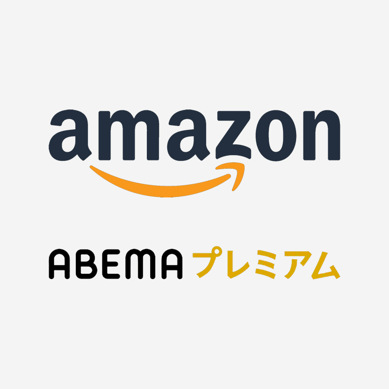 AmazonアカウントでABEMAプレミアムを無料登録する方法