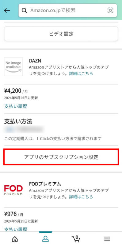 アプリのサブスクリプション設定を選択