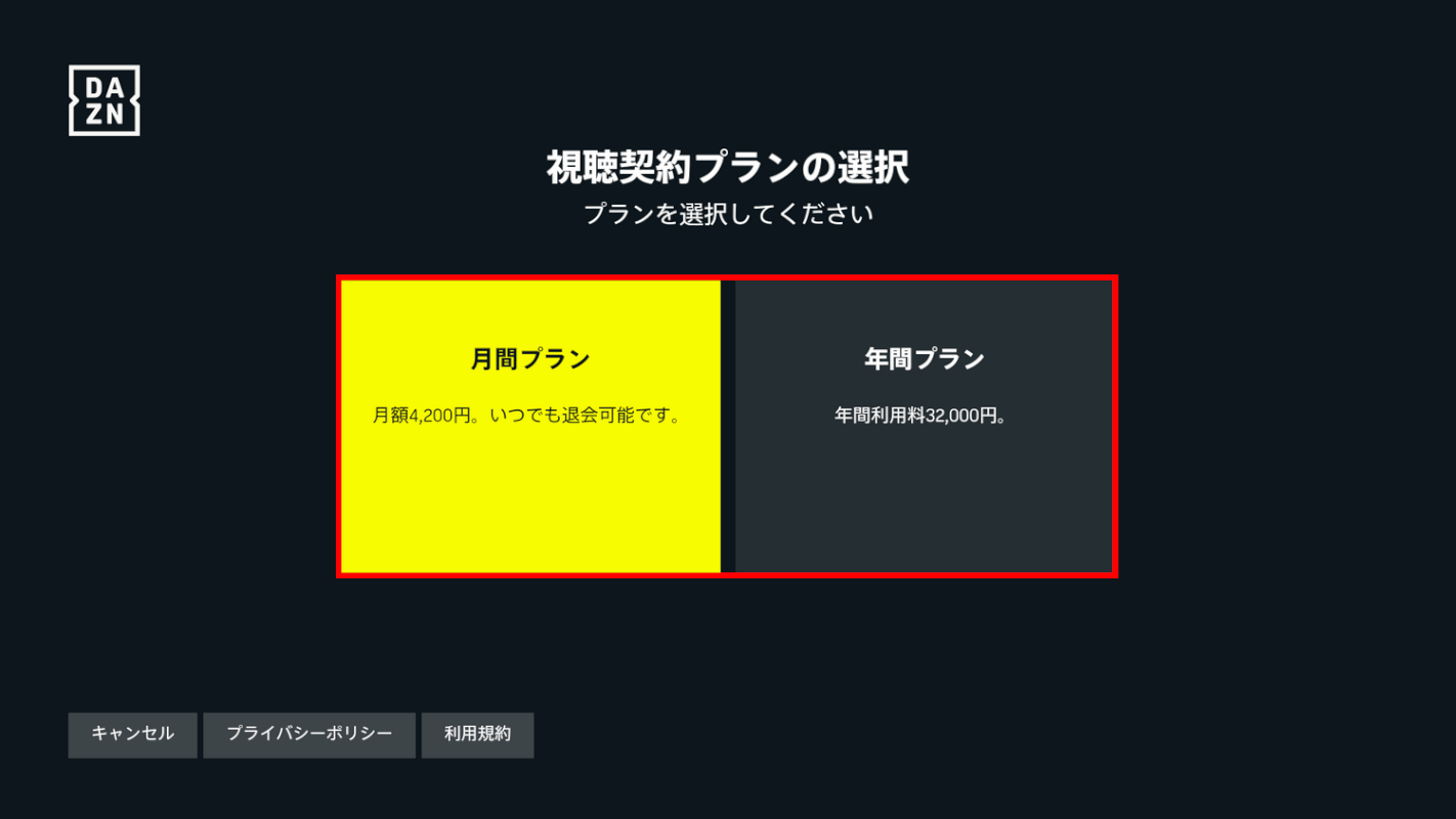 プランを選択する