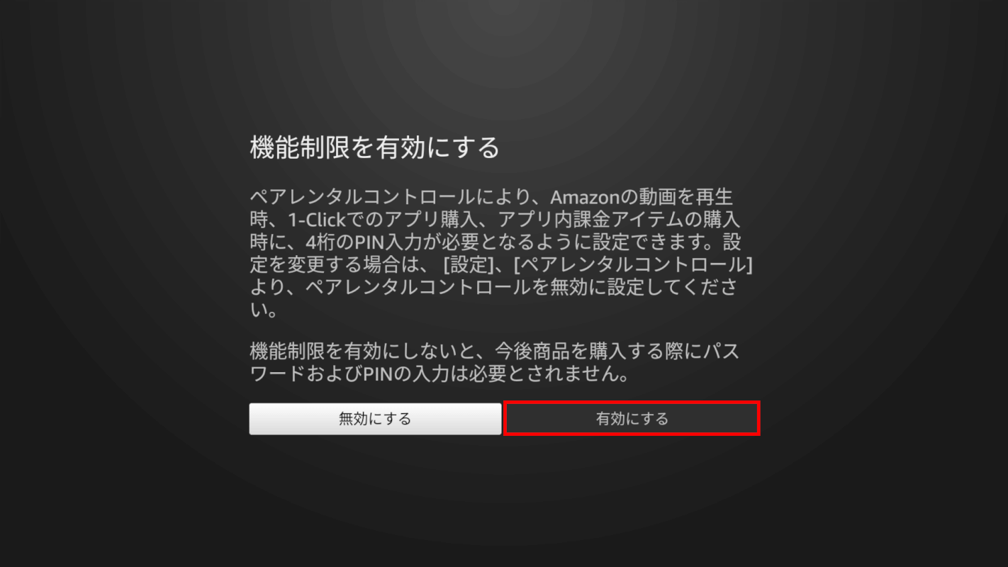 機能制限を設定する