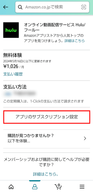 アプリのサブスクリプション設定を選択する