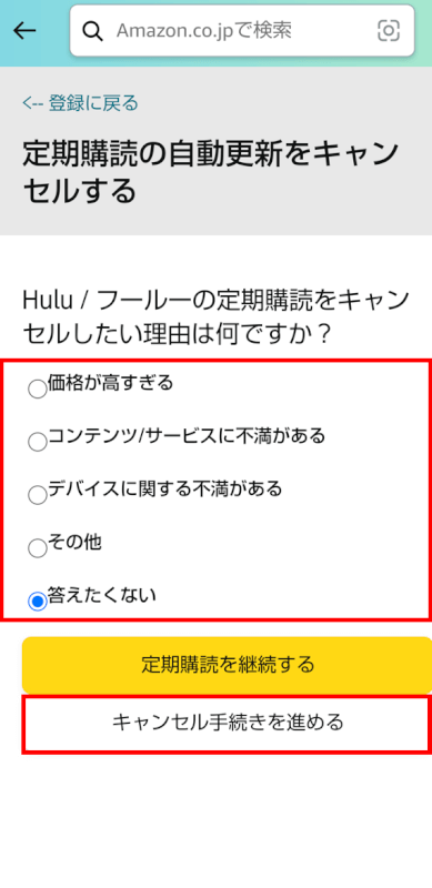 キャンセル手続きを進めるボタンを押す