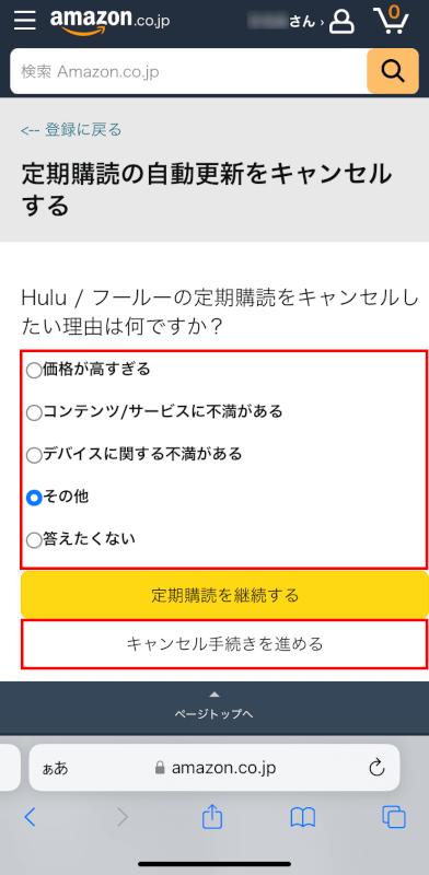 キャンセル手続きを進めるボタンを押す