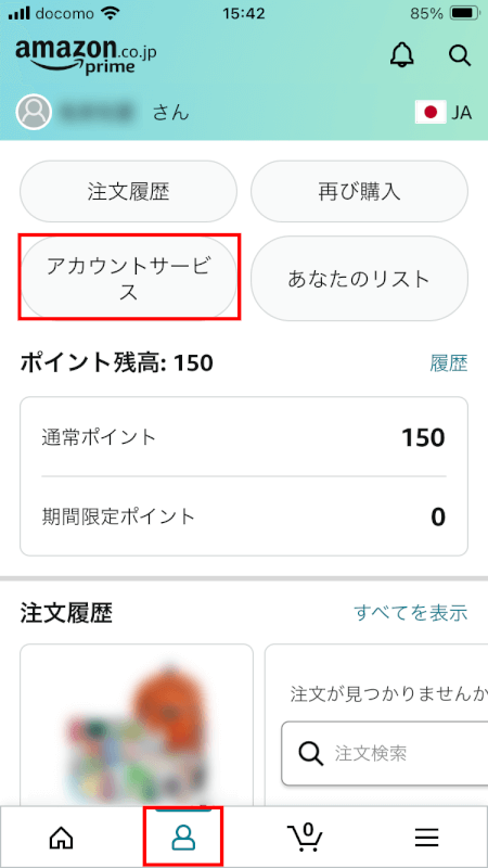 アカウントサービスを選択する