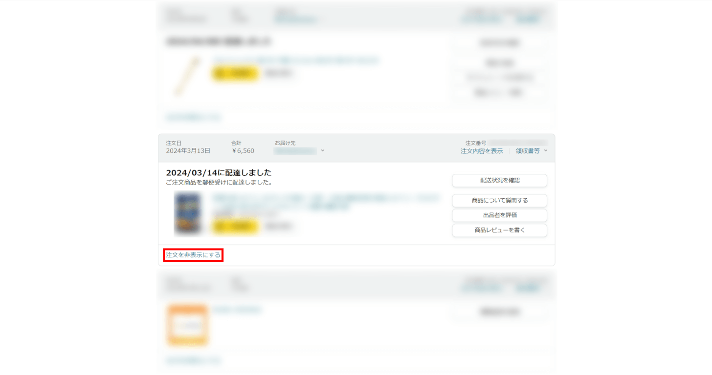 注文を非表示にする