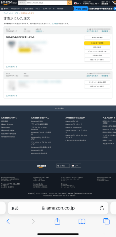 非表示にした注文の確認ができた