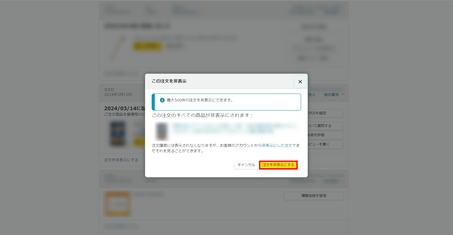 注文を非表示にするボタンを押す