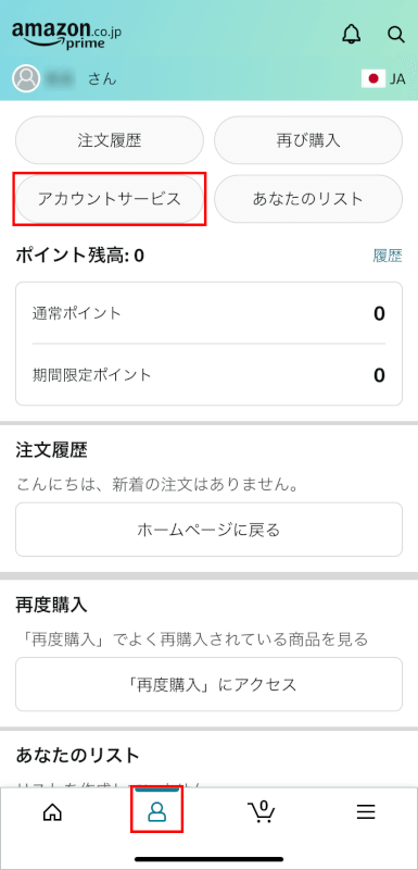 アカウントサービスを押す