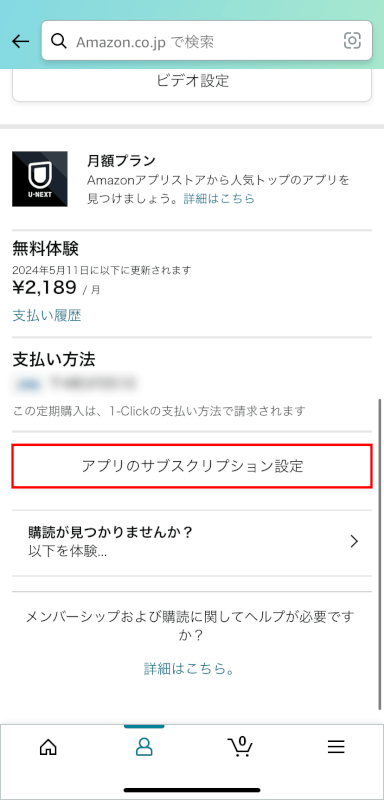 アプリのサブスクリプション設定ボタンを押す