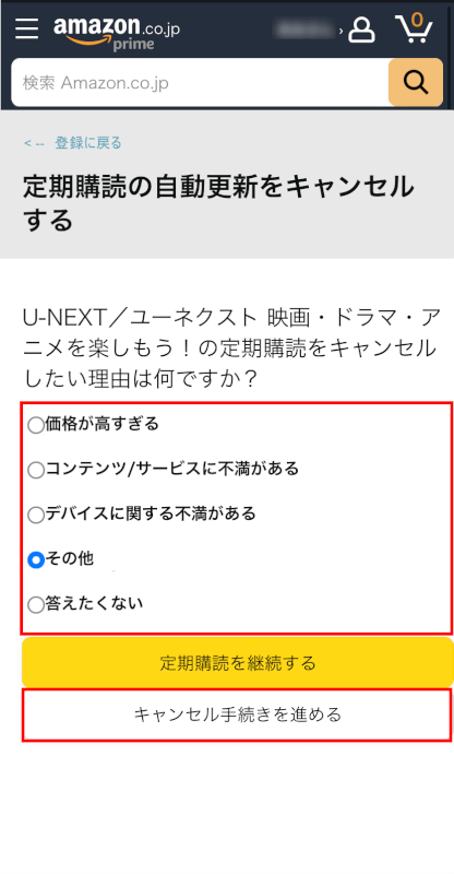 キャンセル手続きを進めるボタンを押す