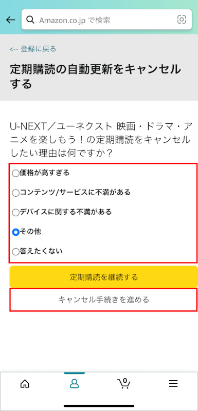 キャンセル手続きを進めるボタンを押す