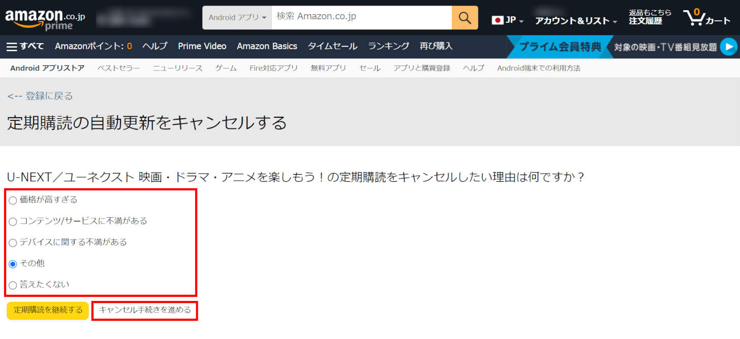 キャンセル手続きを進めるを押す