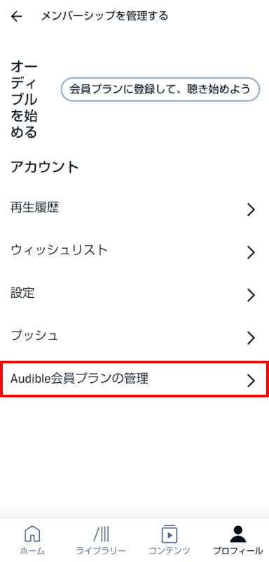 audible会員プランの管理を選択する