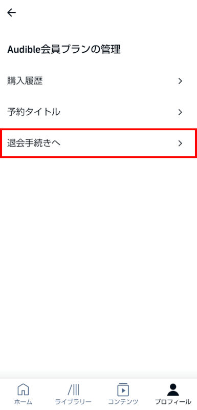 退会手続きへを選択する