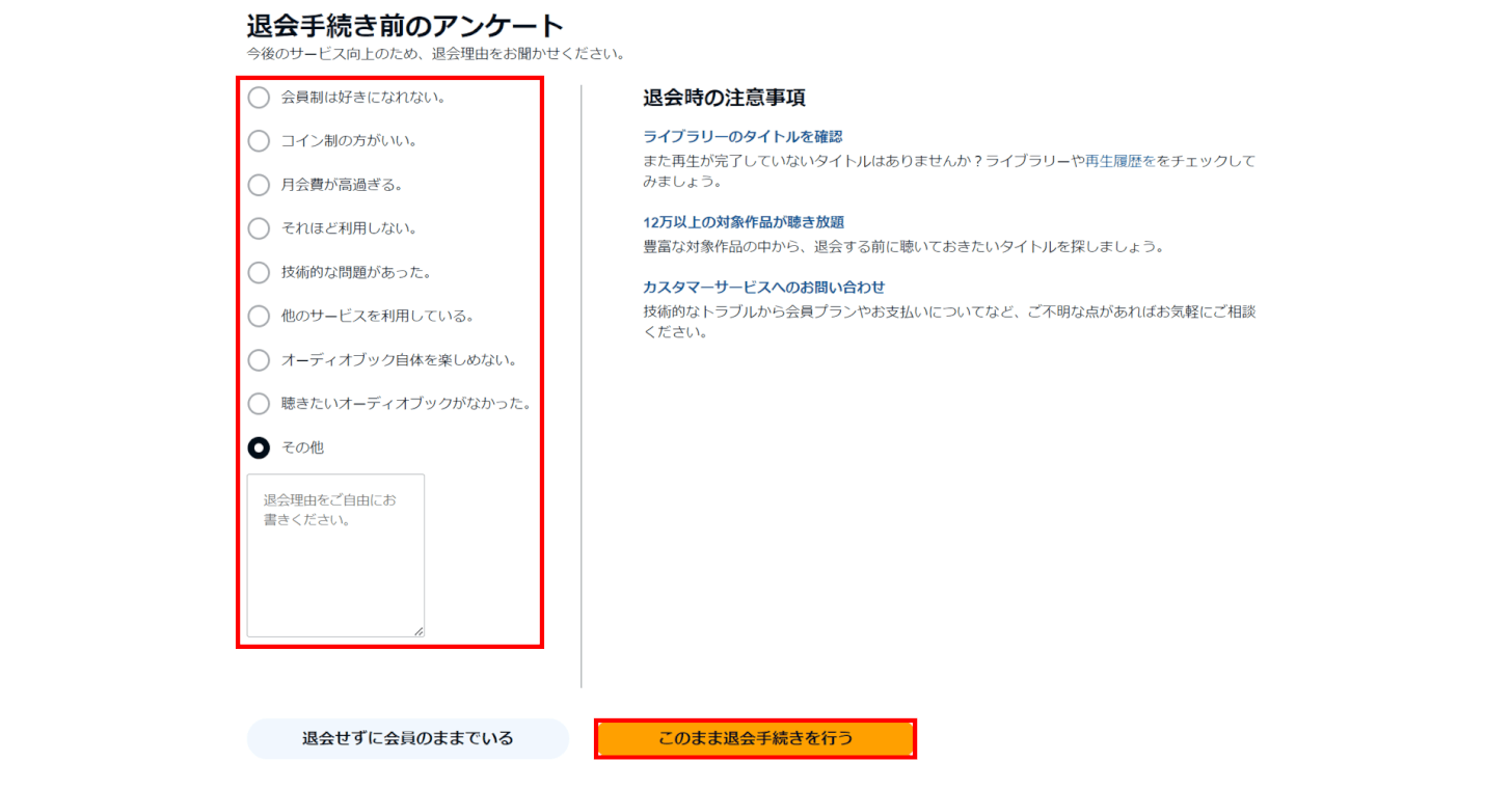 このまま退会手続きを行う