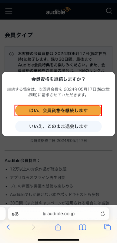 はい、会員資格を継続しますボタンを押す