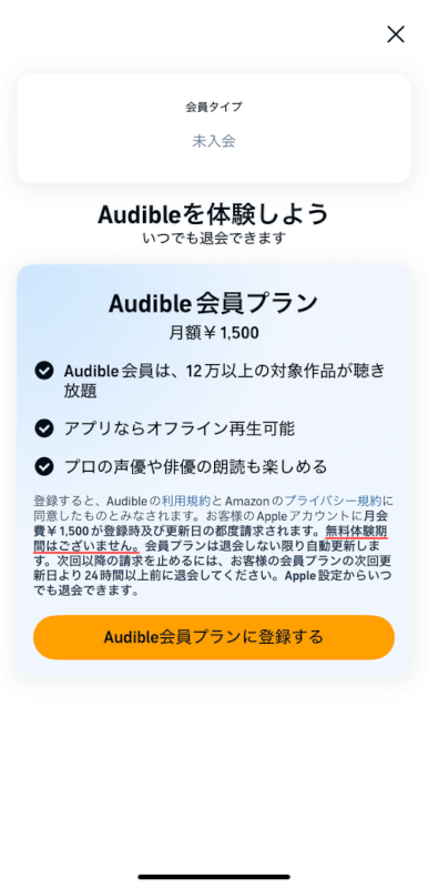 無料体験期間がないことを確認