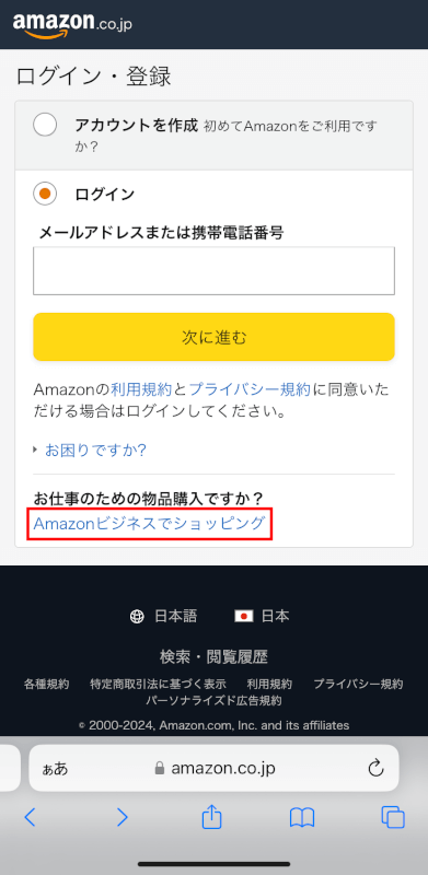 Amazonビジネスでショッピングを押す