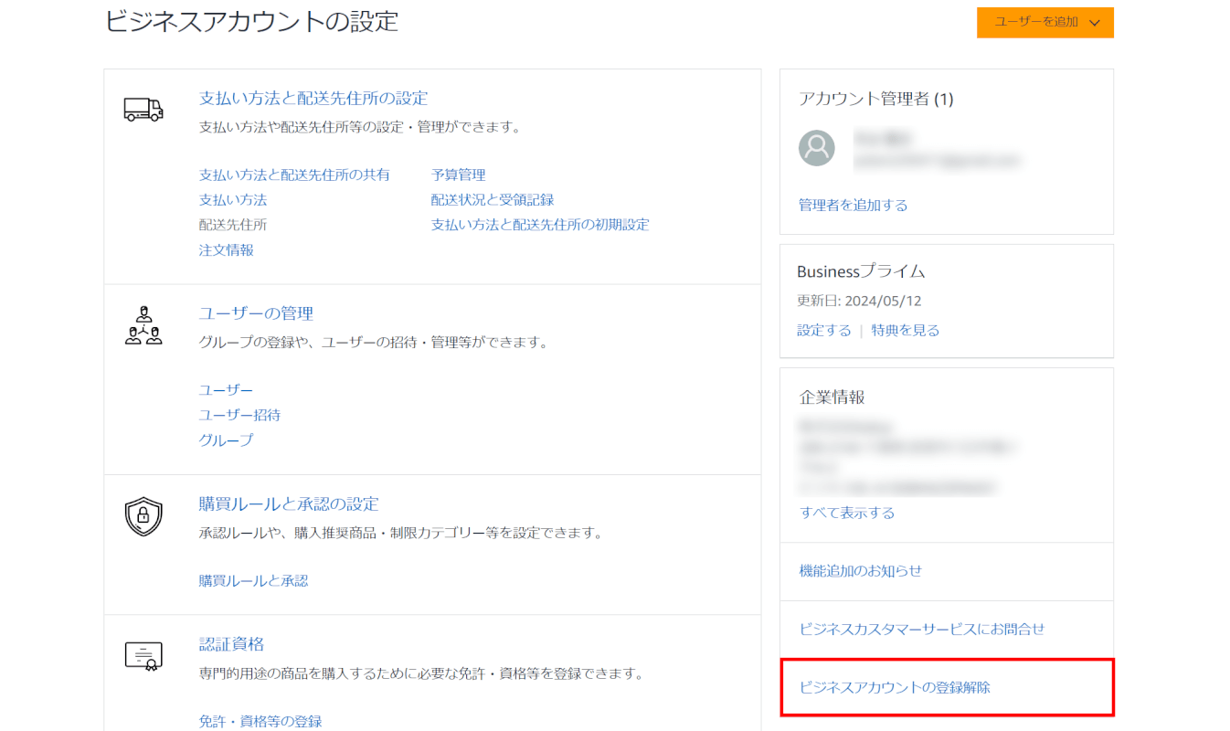 ビジネスアカウントの登録解除を選択する