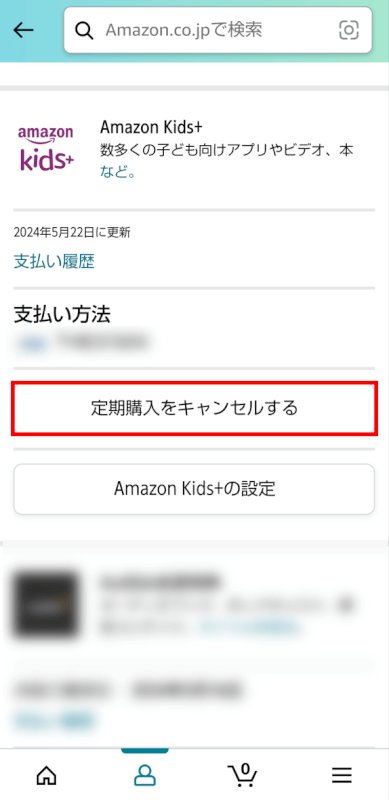 定期購入をキャンセルするを選択する