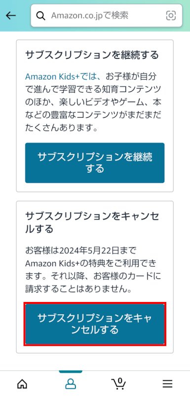 サブスクリプションをキャンセルするボタンを押す