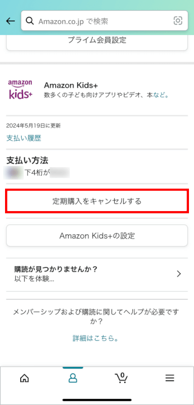 定期購入をキャンセルするボタンを押す