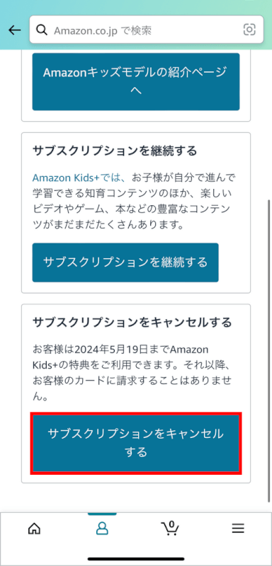 サブスクリプションをキャンセルボタンを押す