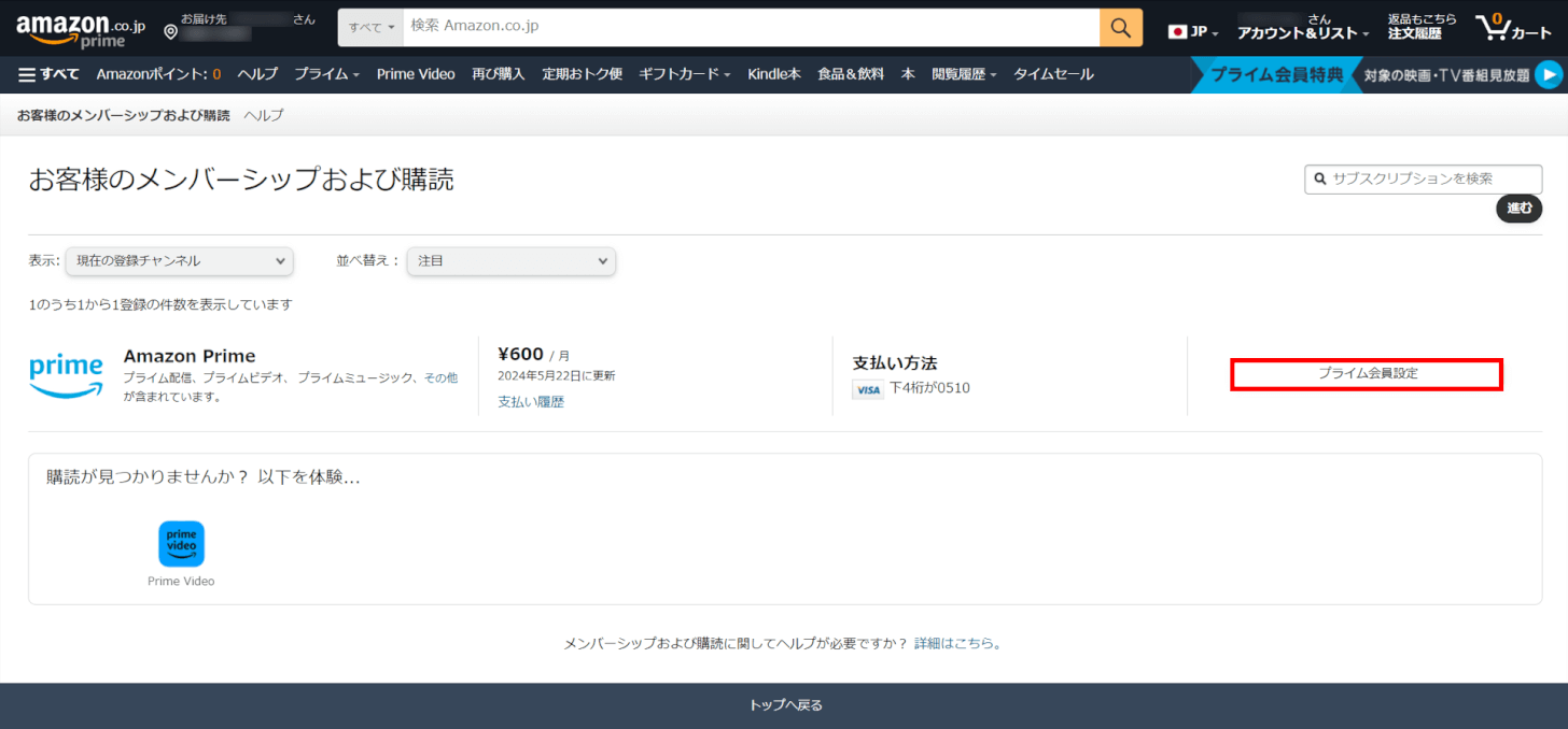 プライム会員設定