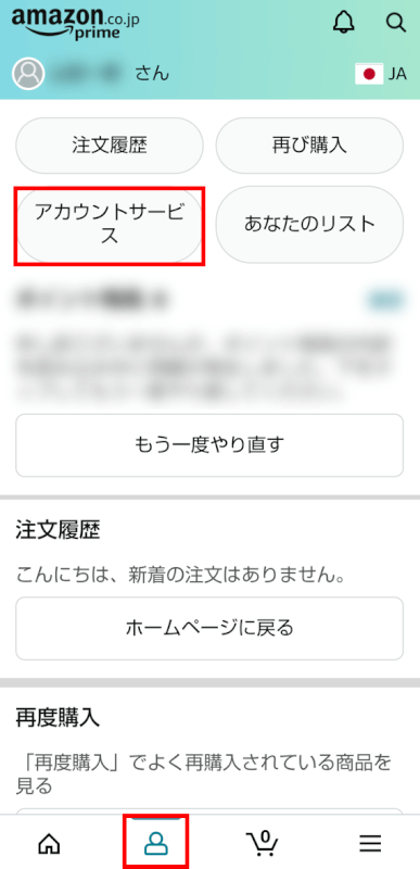 アカウントサービスを選択する