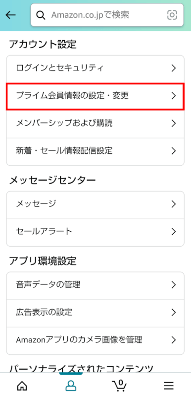 プライム会員情報の設定・変更を選択する