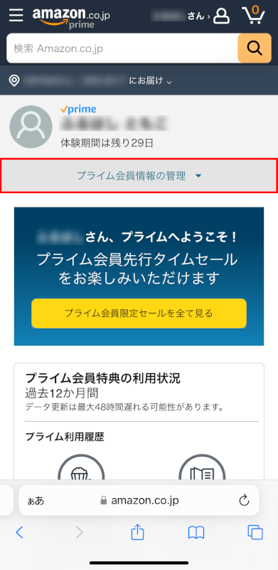 プライム会員情報の管理タブを押す