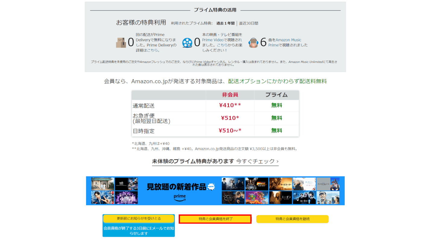 特典と会員資格を終了