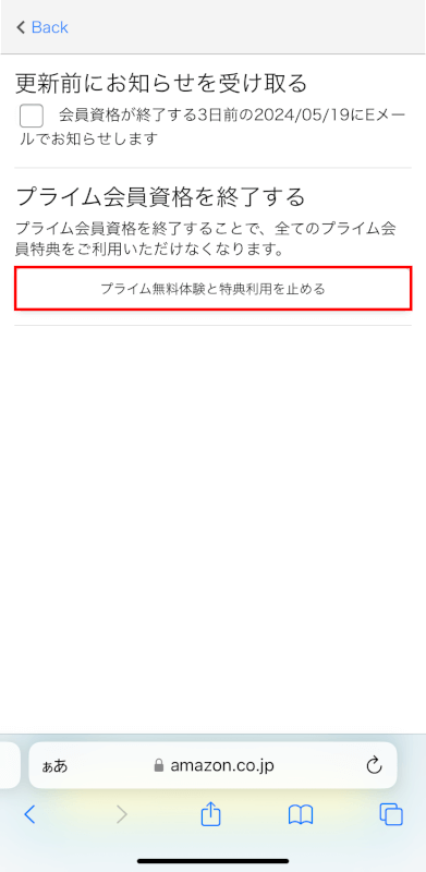 プライム無料体験と特典利用を止めるボタンを押す