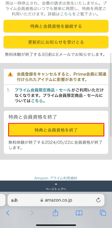 特典と会員資格を終了ボタンを押す