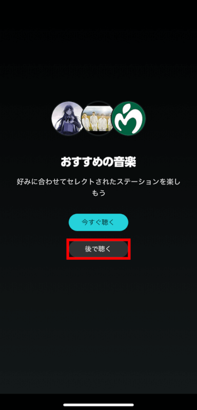 あとで聴くボタンを押す