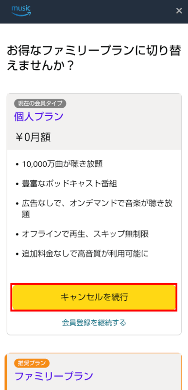 キャンセルを続行ボタンを押す