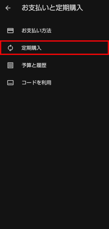 定期購入を選択する