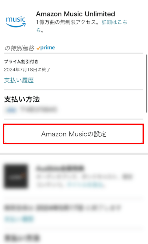 AmazonMusicの設定を選択する