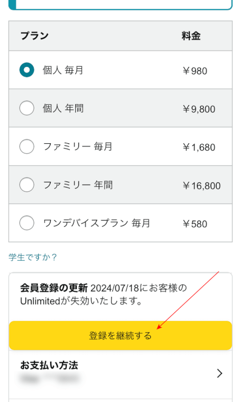 登録を継続するボタンが表示されている