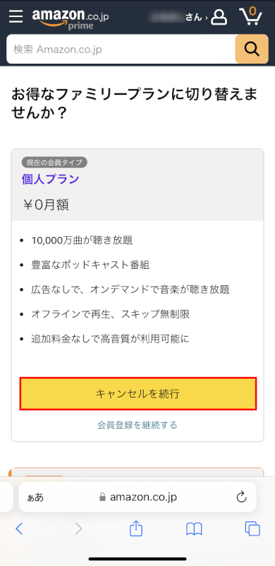 キャンセルを続行ボタンを押す