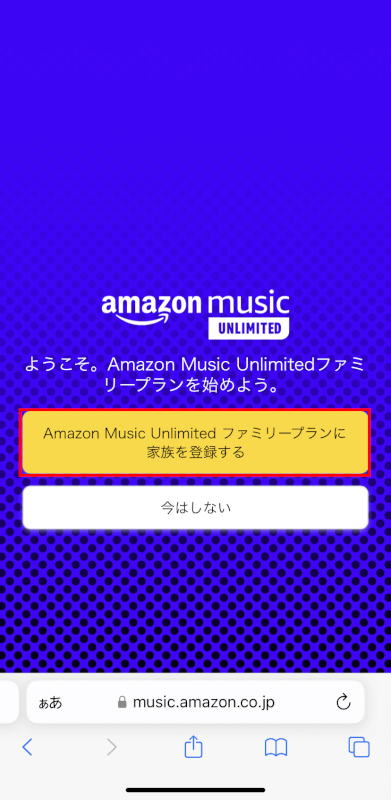 ファミリープランに家族を登録するボタンを押す