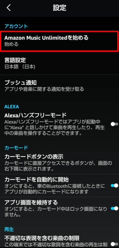 Amazon Music Unlimitedを始めるを選択する