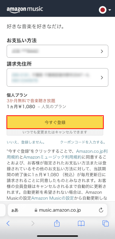 今すぐ登録ボタンを押す