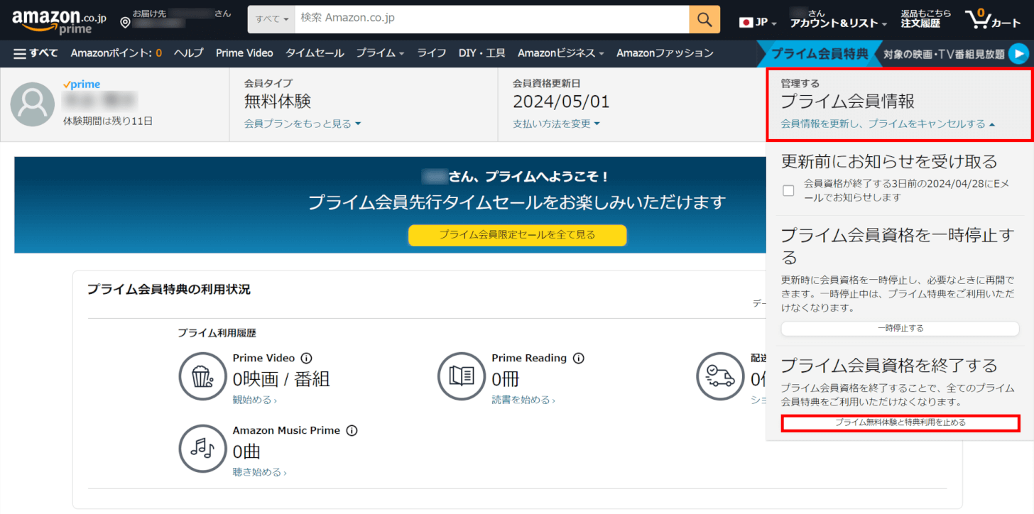 プライム無料体験と特典利用を止める