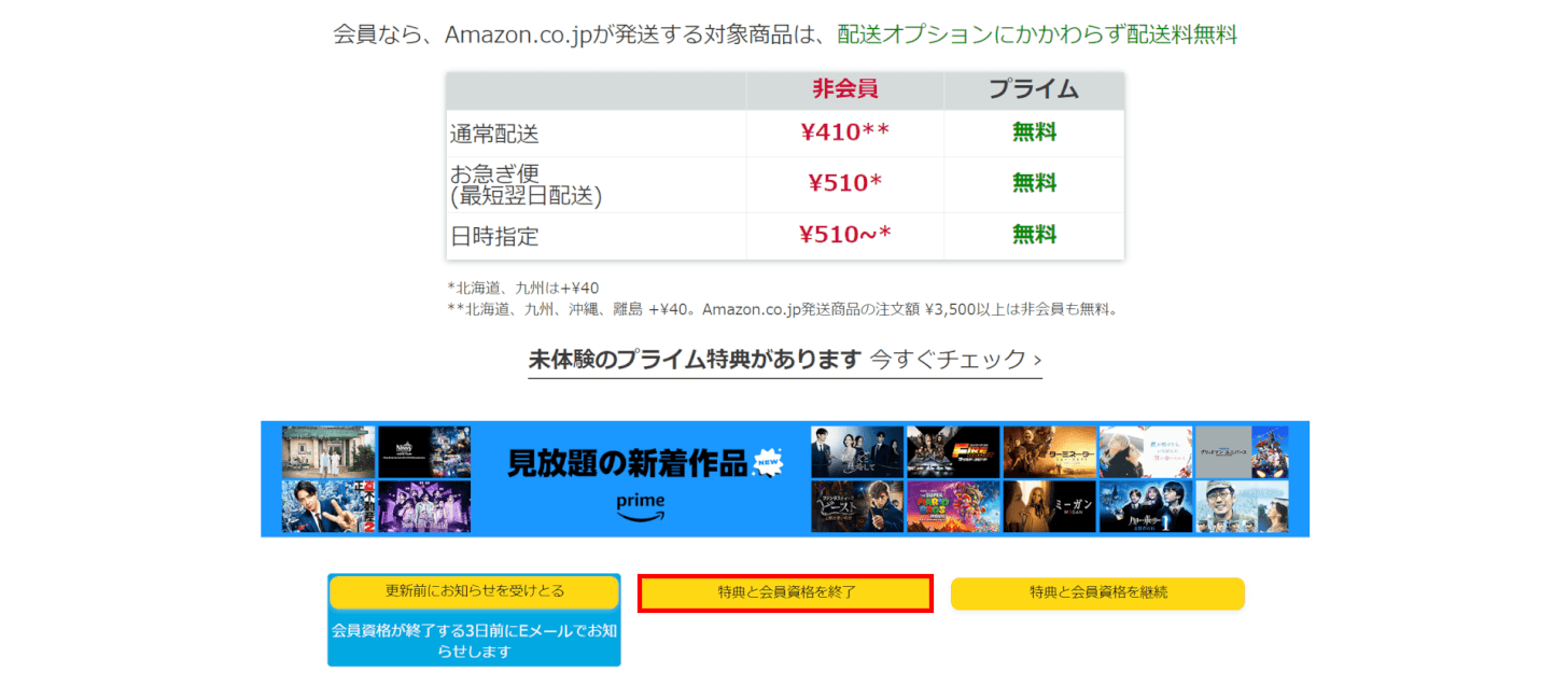 特典と会員資格を終了