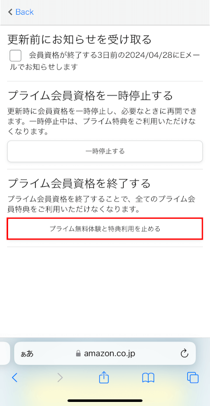 プライム無料体験と特典利用を止める